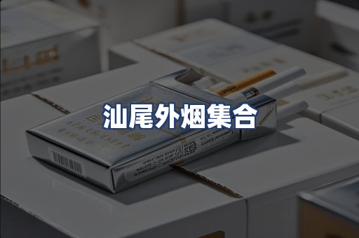 汕尾外烟集合
