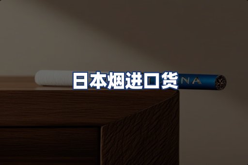 日本烟进口货